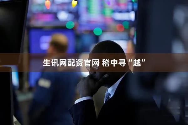 生讯网配资官网 稽中寻“越”