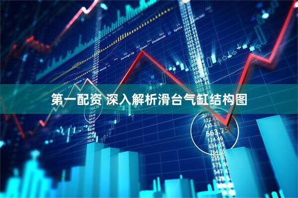 第一配资 深入解析滑台气缸结构图