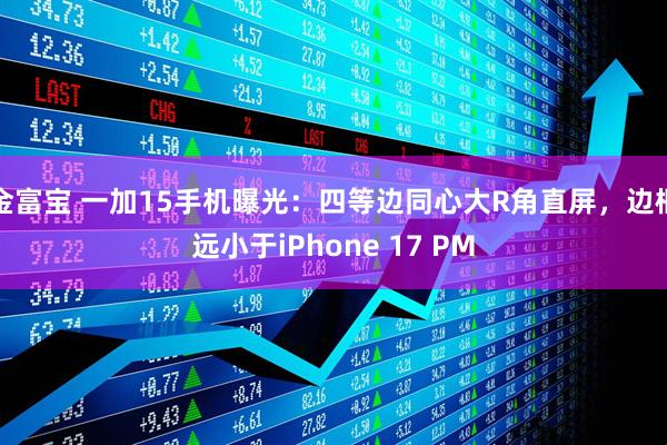 金富宝 一加15手机曝光：四等边同心大R角直屏，边框远小于iPhone 17 PM
