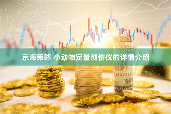 京海策略 小动物定量创伤仪的详情介绍