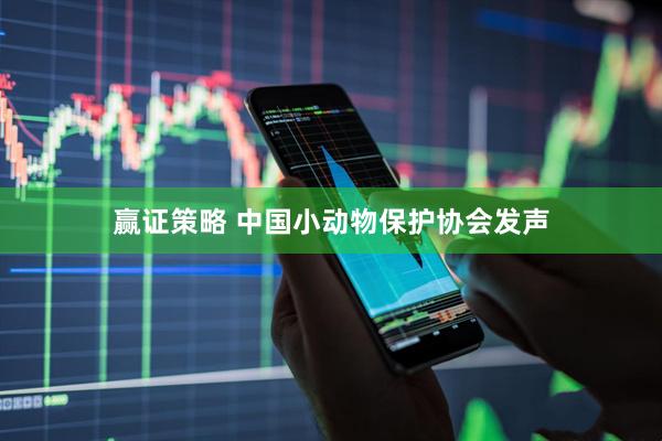 赢证策略 中国小动物保护协会发声