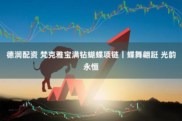 德润配资 梵克雅宝满钻蝴蝶项链丨蝶舞翩跹 光韵永恒