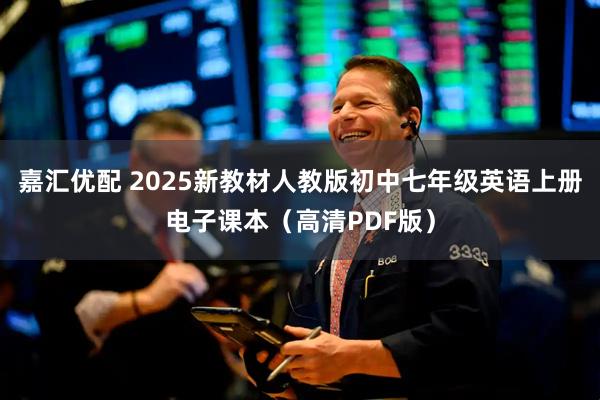 嘉汇优配 2025新教材人教版初中七年级英语上册电子课本（高清PDF版）